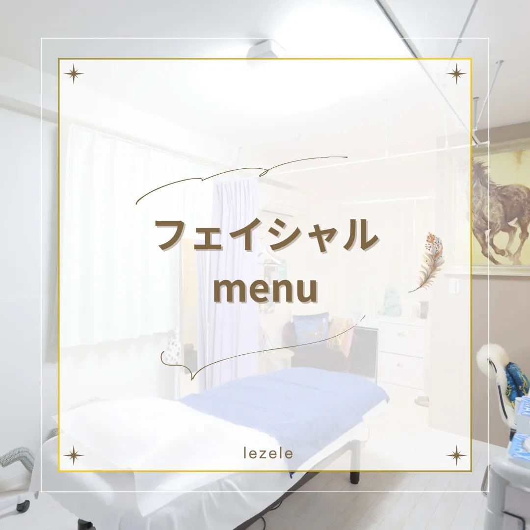 ⭐︎フェイシャルメニュー更新しました⭐︎